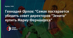 Геннадий Орлов: "Семак постарается убедить совет директоров "Зенита" купить Мариу Фернандеса"