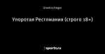 Упоротая Рестлмания (строго 18+)