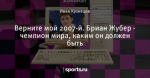 Верните мой 2007-й. Бриан Жубер - чемпион мира, каким он должен быть