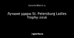 Лучшие удары St. Petersburg Ladies Trophy-2016