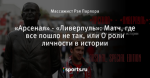 «Арсенал» - «Ливерпуль»: Матч, где все пошло не так, или О роли личности в истории