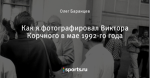 Как я фотографировал Виктора Корчного в мае 1992-го года