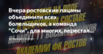 Вчера ростовские пацаны объединили всех болельщиков, а команда "Сочи", для многих, перестала существовать.