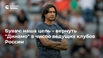 Бувач: наша цель – вернуть "Динамо" в число ведущих клубов России