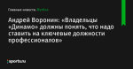Андрей Воронин: «Владельцы «Динамо» должны понять, что надо ставить на ключевые должности профессионалов» - Футбол - Sports.ru