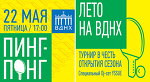 Открытие сезона уличного пинг-понга на ВДНХ! - Настольный теннис в новостях - Блоги - Sports.ru