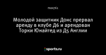 Молодой защитник Донс прервал аренду в клубе Д6 и арендован Торки Юнайтед из Д5 Англии