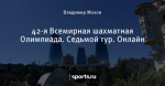 42-я Всемирная шахматная Олимпиада. Седьмой тур. Онлайн