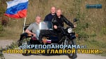 «СКРЕПОПАНОРАМА»: «ПОКАТУШКИ ГЛАВНОЙ ТУШКИ»