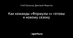 Как команды «Формулы-1» готовы к новому сезону