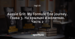 Aussie Grit: My Formule One journey. Глава 3. На крыльях и молитвах. Часть 2