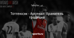 Тоттенхэм - Арсенал: Хранитель традиций