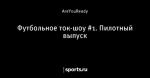 Футбольное ток-шоу #1. Пилотный выпуск