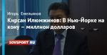 Кирсан Илюмжинов: В Нью-Йорке на кону – миллион долларов