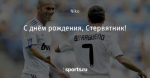 С днём рождения, Стервятник!