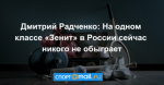 Дмитрий Радченко: На одном классе «Зенит» в России сейчас никого не обыграет