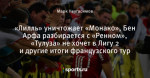 «Лилль» уничтожает «Монако», Бен Арфа разбирается с «Ренном», «Тулуза» не хочет в Лигу 2 и другие итоги французского тур