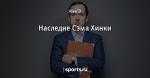 Наследие Сэма Хинки