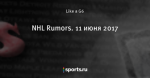 NHL Rumors. 11 июня 2017