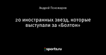 20 иностранных звезд, которые выступали за «Болтон»