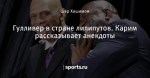 Гулливер в стране лилипутов. Карим рассказывает анекдоты - Спорт и Философия - Блоги - Sports.ru