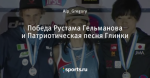 Победа Рустама Гельманова и Патриотическая песня Глинки