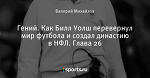 Гений. Как Билл Уолш перевернул мир футбола и создал династию в НФЛ. Глава 26