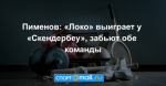Пименов: «Локо» выиграет у «Скендербеу», забьют обе команды