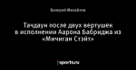Тачдаун после двух вертушек в исполнении Аарона Бабриджа из «Мичиган Стэйт»