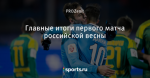 Главные итоги первого матча российской весны