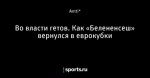 Во власти гетов. Как «Белененсеш» вернулся в еврокубки