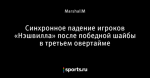 Синхронное падение игроков «Нэшвилла» после победной шайбы в третьем овертайме