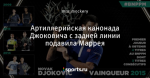 Артиллерийская канонада Джоковича с задней линии подавила Маррея