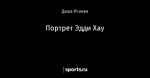 Портрет Эдди Хау