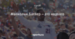 Малкольм Батлер – это надолго