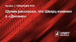Шунин рассказал, что Шварц изменил в «Динамо»