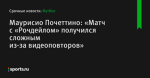 Маурисио Почеттино: «Матч с «Рочдейлом» получился сложным из-за видеоповторов»