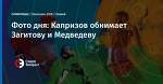 Фото дня: Капризов обнимает Загитову и Медведеву