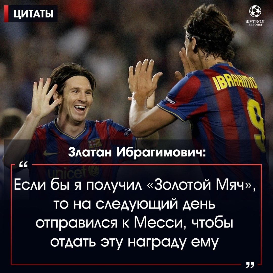 Футбол чат. Лионель Месси и Ибрагимович. Лионель Месси и Златан Ибрагимович. Футбольные цитаты. Цитаты про футбол.