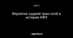 Вероятно худший трик-плэй в истории НФЛ