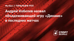 Андрей Кобелев назвал обнадеживающей игру «Динамо» в последних матчах