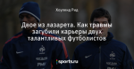 Двое из лазарета. Как травмы загубили карьеры двух талантливых футболистов