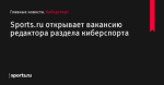 Sports.ru открывает вакансию редактора раздела киберспорта - Киберспорт - Sports.ru