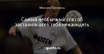 Самый необычный способ заставить всех тебя ненавидеть