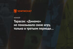 Тарасов: «Динамо» не показывало свою игру, только в третьем периоде проснулись