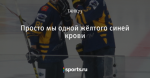Просто мы одной жёлтого синей крови
