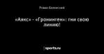 «Аякс» - «Гронинген»: гни свою линию!