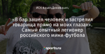 «В бар зашел человек и застрелил товарища прямо на моих глазах». Самый опытный легионер российского мини-футбола