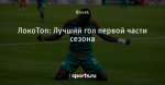 ЛокоТоп: Лучший гол первой части сезона