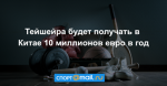 Тейшейра будет получать в Китае 10 миллионов евро в год